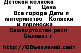 Детская коляска teutonia fun system 2 в 1 › Цена ­ 26 000 - Все города Дети и материнство » Коляски и переноски   . Башкортостан респ.,Салават г.